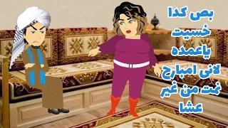 بكبوظه بنت عم العمده بتقرر تخس علشان تعجبه كوميدي يالهوى على الضحك 