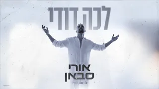 אורי סבאן לכה דודי Prod By Liav Or 
