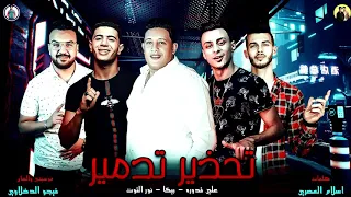 مهرجان     تحذير تدمير    حمو بيكا   علي قدورة   نور التوت   توزيع فيجو الدخلاوي      دندنها