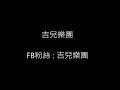 蘇芮【一樣的月光】cover by "吉兒 樂團"