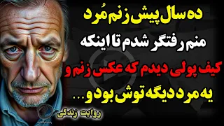 ده سال پیش زنم مرد منم رفتگر شدم تا اینکه کیف پولی دیدم که عکس زنم و یه مرد دیگه توش بود و 