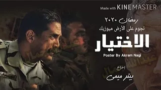 تتر مسلسل الاختيار دندنها