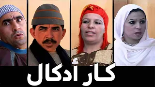 فيلم كار أدكـــــــال الجزء الثاني والاخير FILM GAR ADGAL ⴳⴰⵔ ⴰⴹⴳⴰⵍ 