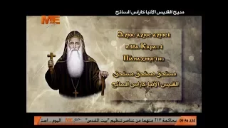 مديح القديس الأنبا كاراس السائح الشماس بولس ملاك 