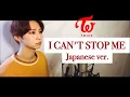 Download Lagu 【日本語ver.】TWICE(트와이스) - I CAN'T STOP ME (Japanese ver.) 【フル/FULL/歌詞付き/Lyrics/COVER/커버/歌ってみた/カバー】