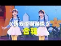 【纯享】一次听过瘾！《听我说谢谢你》合辑，建议收藏！布丁糖糖组合/李昕融/欧阳娜娜/开心姐妹花 | 华语动漫