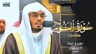 سورة النور كاملة من غر يد الحرم د ياسر الدوسري تهجد ليلة 22 9 1444هـ 