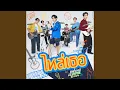 Lagu ไหล่เธอ (You’ve Got Ma Back) (เพลงประกอบซีรีส์...