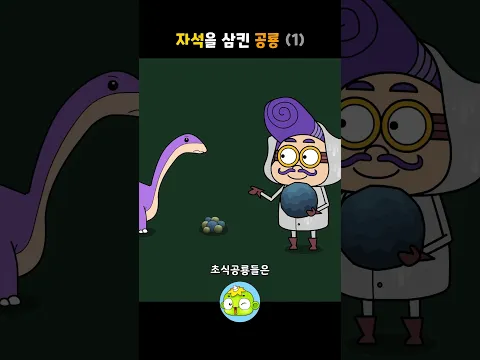 자석을 삼킨 공룡 1 #백투더공룡 #깨비키즈 #shorts