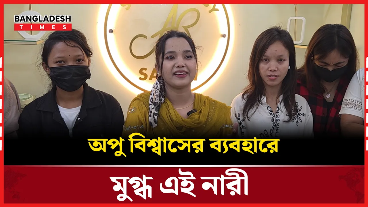 অপু বিশ্বাসের ব্যবহারে প্রশংসায় ভাসছেন নারী