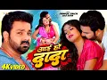 Download Lagu #Video | Pawan Singh | Aai Ho Dada Kaisan Piyawa Ke Charitar Ba | New Bhojpuri Song 2024