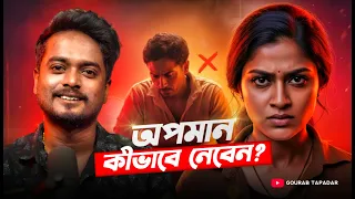 অপমান কিভাবে নেবেন ? | Ego vs Self Resprect | Gourab Tapadar Life Changing Bangla Motivation