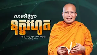 ហេតុអីខ្ញុំជួបទុក្ខរហូត  /ធម៌អប់រំចិត្ត/Kou Sopheap/គូ សុភាព