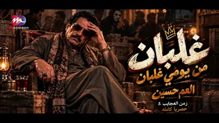 اغنية جديدة للعم حسين   غلبان من يومي غلبان   زمن العجايب     اغاني العم حسين      دندنها