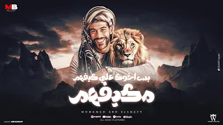مكيفهم   بس اخوك على كيفهم   محمد عبد الشافي   توزيع موهاب التونسي   إدارة أعمال محمد فتحي        دندنها