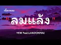 YEW - ลมแล้ง | Summertime Feat.LANDOKMAI (เนื้อเพลง)