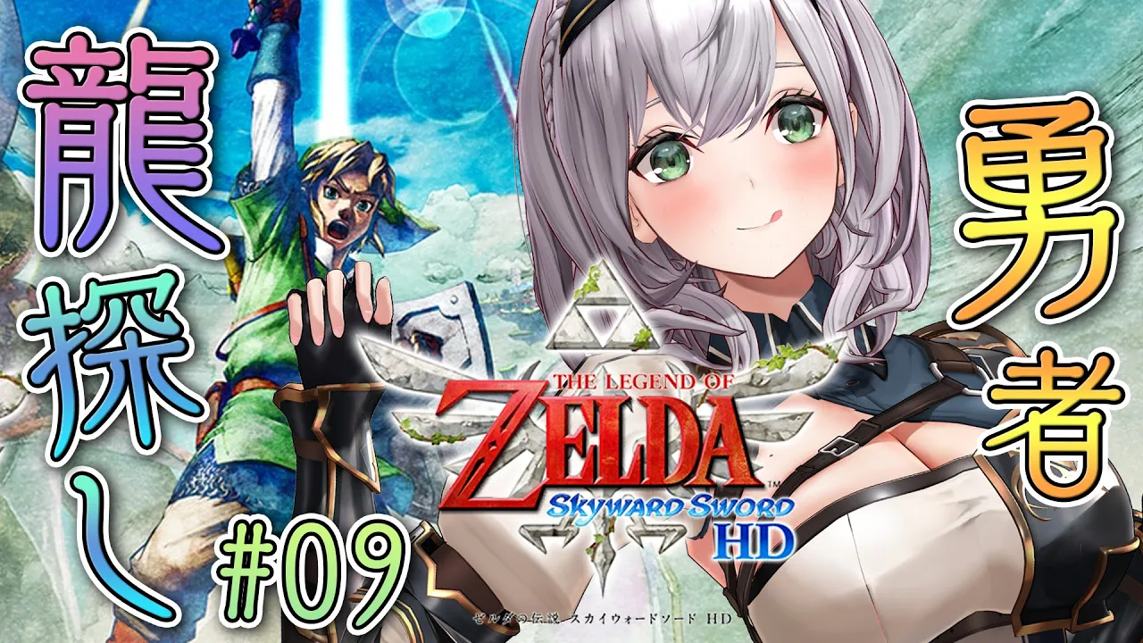 #09【ゼルダの伝説スカイウォードソードHD】龍と剣士ってどちゃくそカッコいい【白銀ノエル/ホロライブ】
