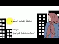Download Lagu Sholawat nahdliyah (Lirik dan terjemahan)| cover by:dewi hajar