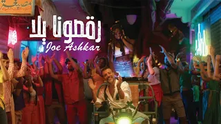 Joe Achkar Rakasouna Yalla Official Music Video جو أشقر رقصونا يلا 