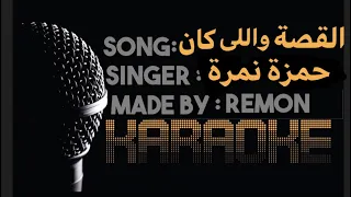 القصة واللى كان   كاريوكي  حمزة   موسيقي بالكلمات  عزف ريمون دندنها