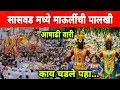 Download Lagu आषाढी वारी 🙏🏻 सासवड येथील माऊलींचा पालखी सोहळा 😍 #wari #palkhi #pandharpur #mauli #wari2025