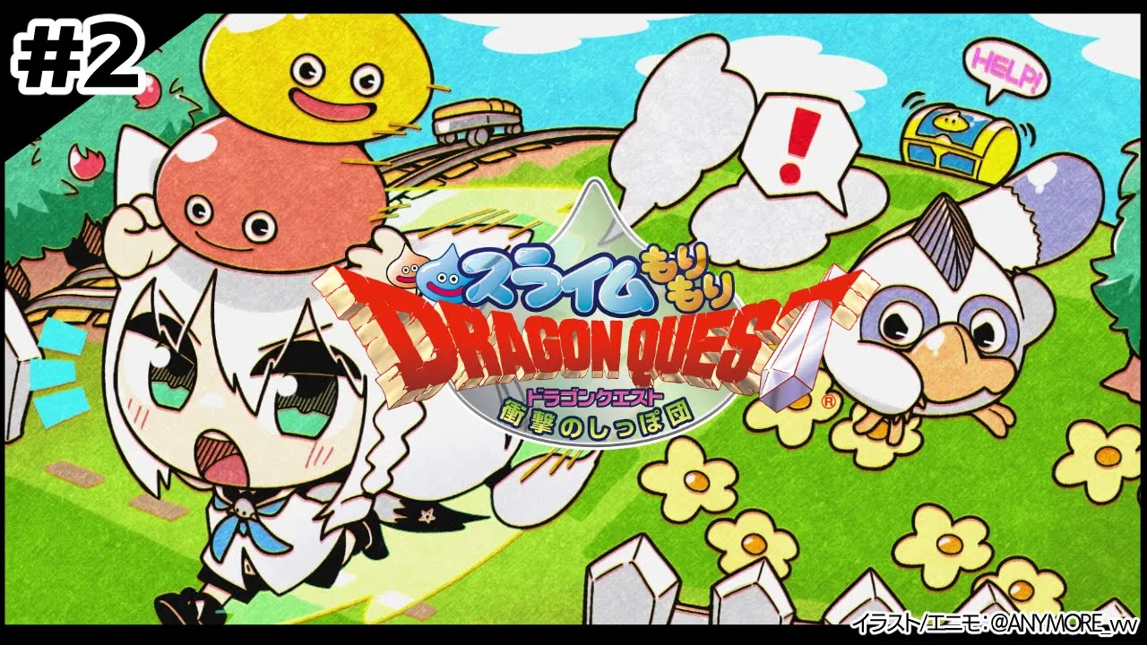 【＃２】スライムもりもりドラゴンクエスト 衝撃のしっぽ団【ホロライブ/白上フブキ】