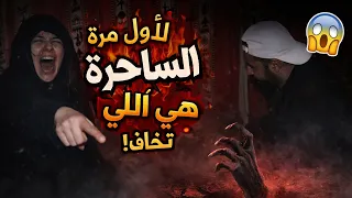 الساحره تصرخ من الخوف من كعيان  دندنها