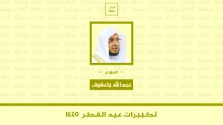 تكبيرات عيد الفطر ١٤٤٥   عبدالله باعفيف دندنها