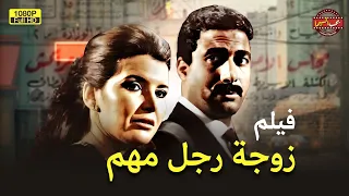 حصري لأول مرة بدون فواصل فيلم زوجة رجل مهم بطولة أحمد زكي 