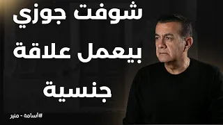 شوفت جوزي بيعمل علاقة جـنـسـيـة أسامة منير 