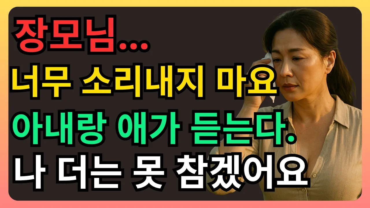 Outline Video 56세 장모… 그날 밤 사위와 단둘이?! 결국 밝혀진 충격 사실 | 시아버지, 며느리, 장모, 사위, 황혼 이야기...