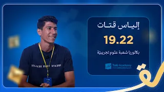 الياس قتات من ولاية مدنين تحصّل على معدّل 19.22 في البكالوريا في شعبة العلوم التّجريبيّة