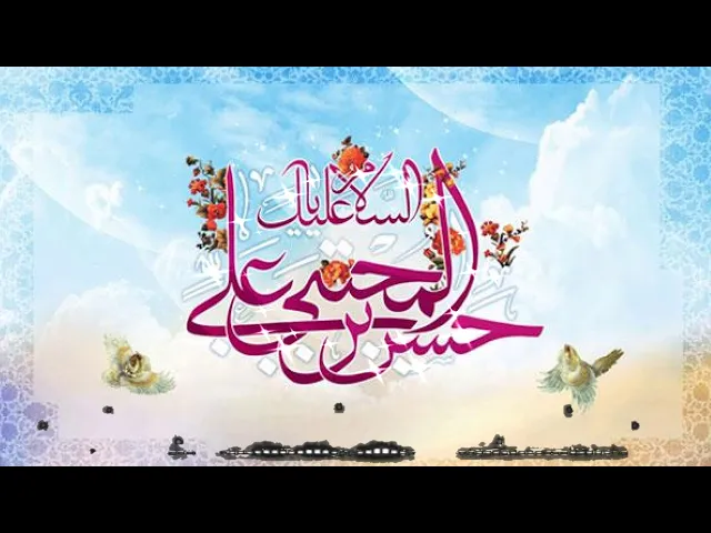 ⁣من أخلاق الإمام الحسن المجتبى ..     سماحة الشيخ محمد باقر المطر