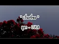 เรื่องที่ขอ - LULA (ลุลา)