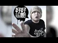 『放半粒放半粒放半粒放半粒 放放!!』黃明志 動態歌詞【放半粒】