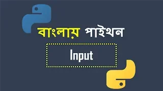 Bangla Python User Input