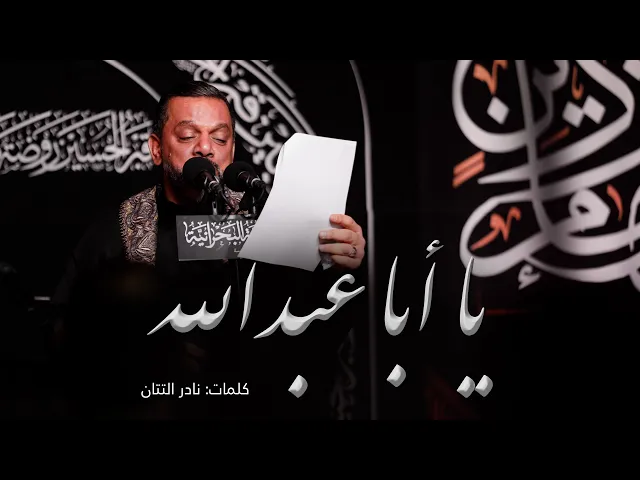 ⁣يا أبا عبدالله | الشيخ حسين الأكرف | ليلة 10 محرم 1443