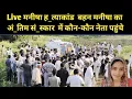 Download Lagu Live मनीषा ह_त्याकांड  बहन मनीषा का अं_तिम सं_स्कार  में कौन-कौन नेता पहुंचे