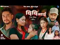 Download Lagu New Nepali Song दिदि भाई || Didi Vai By Min prakash oli, Ft Baburam Sunar .Sarmila Min Prakash Oli
