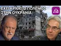 Δ.Λιάτσος | Έχει κριθεί ο Πόλεμος στην Ουκρανία; - Στην Αιχμή του Δόρατος