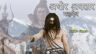 aghor avatar devon ke dev mahadev ii bholenath videos ii mahadev serial