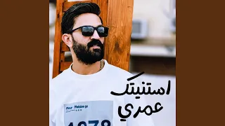 أحمد الباشا استنيتك عمري 