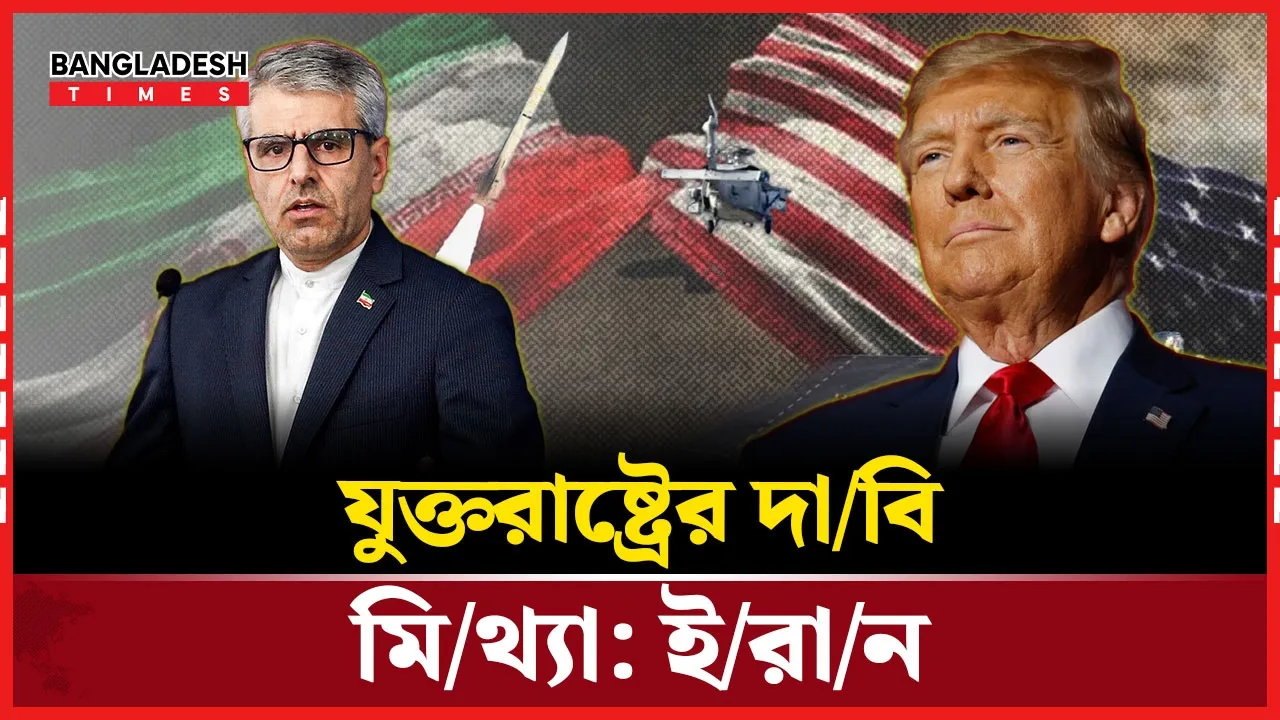 যুক্তরাষ্ট্রের অভিযোগ প্রত্যাখ্যান করল ইরান