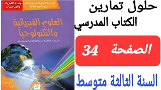 حلول تمارين الكتاب المدرسي في الفيزياء للسنة الثالثة متوسط من التمرين 01 إلى التمرين 06 الصفحة 34 