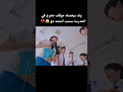 ولد بيحصله موقف محرج في المدرسه بسبب البنت دي💔😱 #film #movie