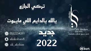 تركي الجازع يالله يالدايم اللي مايموت 2022 