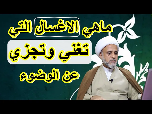 ⁣الاغسال التي تغني عن الوضوء والتي لاتغني عنه تعرف عليها