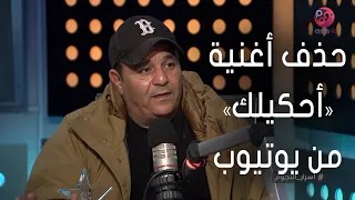  أسرار النجوم   محمد فؤاد عن حذف أغنية  أحكيلك  من يوتيوب  وصلت للي عمل كده وهو عارف نفسه دندنها