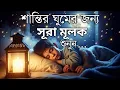 Download Lagu ঘুমানোর আগে এই তেলাওয়াত শুনুন সূরা আল মূলক খুব সুন্দর তেলাওয়াত | Surah Mulk Bangla - Shamsul Haque