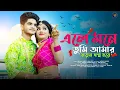 Download Lagu এলে মনে তুমি আমার নতুন স্বপ্ন হয়ে | Ele Mone Tumi Amar | Love Story | Ujjal Dance Group | NAZMUL